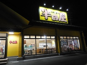 半田屋.jpg