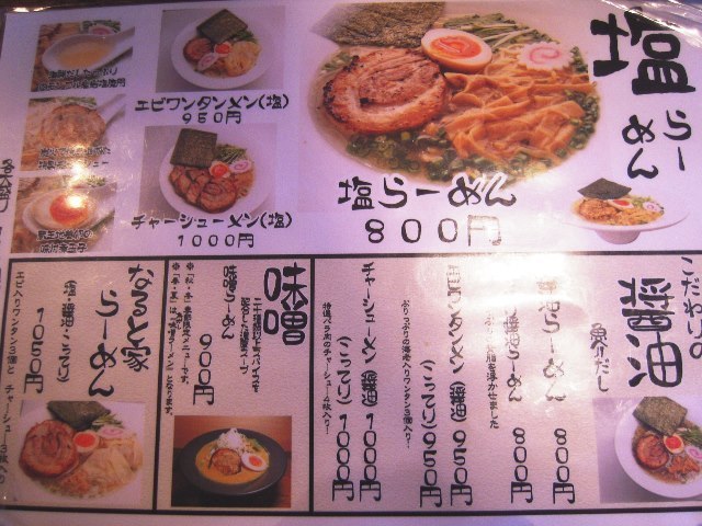 ラーメン「なると屋」メニュー表