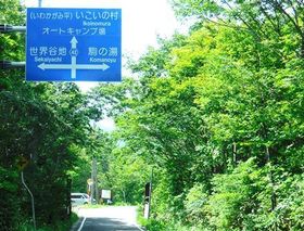 駒の湯 標識.jpg